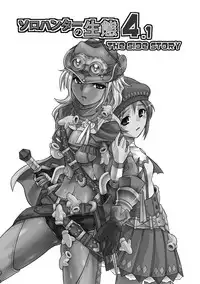 (C83)[Yokohama Junky (Makari Tohru)] Solo Hunter no Seitai 4.1 THE SIDE STORY (Monster Hunter) [English] [desudesu]