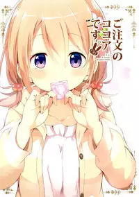 (C89) [Sekine (Sekine Hajime)] Gochuumon no Kokoa desu (Gochuumon wa Usagi Desu ka?) [Chinese] [脸肿汉化组]