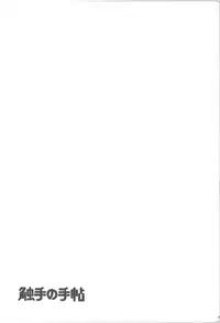 (C76) [Naitou Satoshi, Klik Klak (Naitou Satoshi, Sokoso)] Shokushu no Tenchou (Touhou Project)