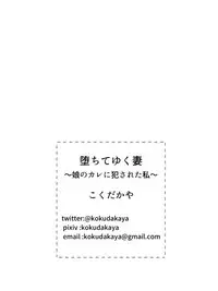 [Kokudakaya] Ochiteyuku Tsuma ~Musume no Kare ni Okasareta Watashi~