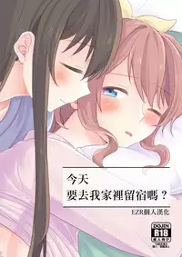 (BanG Dreamer's Party! 2nd STAGE) [Tobatya2ke (Miso Tya)] Kyou, Uchi Tomatte Iku? (BanG Dream!) [Chinese] [EZR個人漢化]