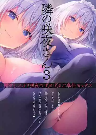 (GW Chou Doujinsai) [Kinokonomi (konomi)] Tonari no Sakuya-san 3 Iyashi Maid Sakuya no Zubuzubu Gohoushi Sex (Touhou Project) [English] [desudesu]
