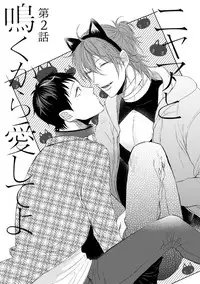 [Hareya Umako] Nyaa to Nakukara Aishiteyo