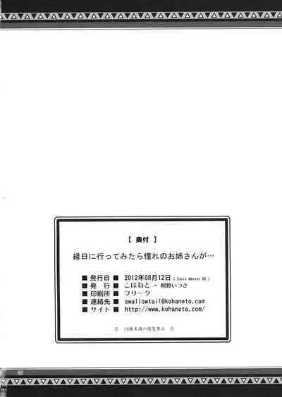 (C82) [Kohaneto (Touno Itsuki)] Ennichi ni Itte Mitara Akogare no Onee-san ga... [Chinese]