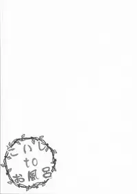 (Reitaisai 14) [Rampancy (Bakko)] Koishi to Ofuro (Touhou Project)