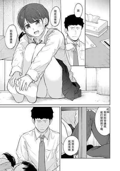 1LDK+JK Ikinari Doukyo? Micchaku!? Hatsu Ecchi!!? | 1LDK+JK 突然間展開同居? 極度貼近!?初體驗!? Ch. 18-41