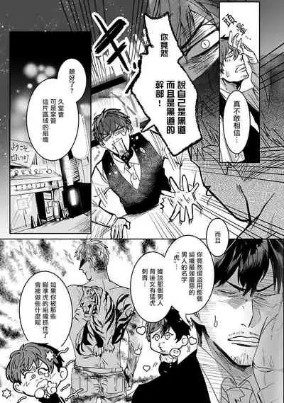 Tora no Ejiki | 以身饲虎 1-5