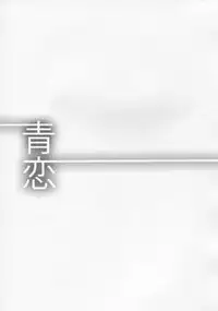 (C82) [Dai 6 Kichi (Kichirock)] Aokoi (Mahou Tsukai no Yoru)