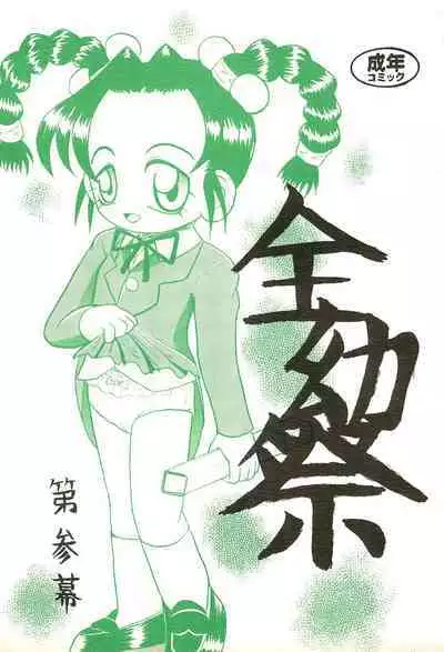 [Yaroujidai (Namekata Tubame, Miyata Tomomi)] Zenyousai Dai-3-maku