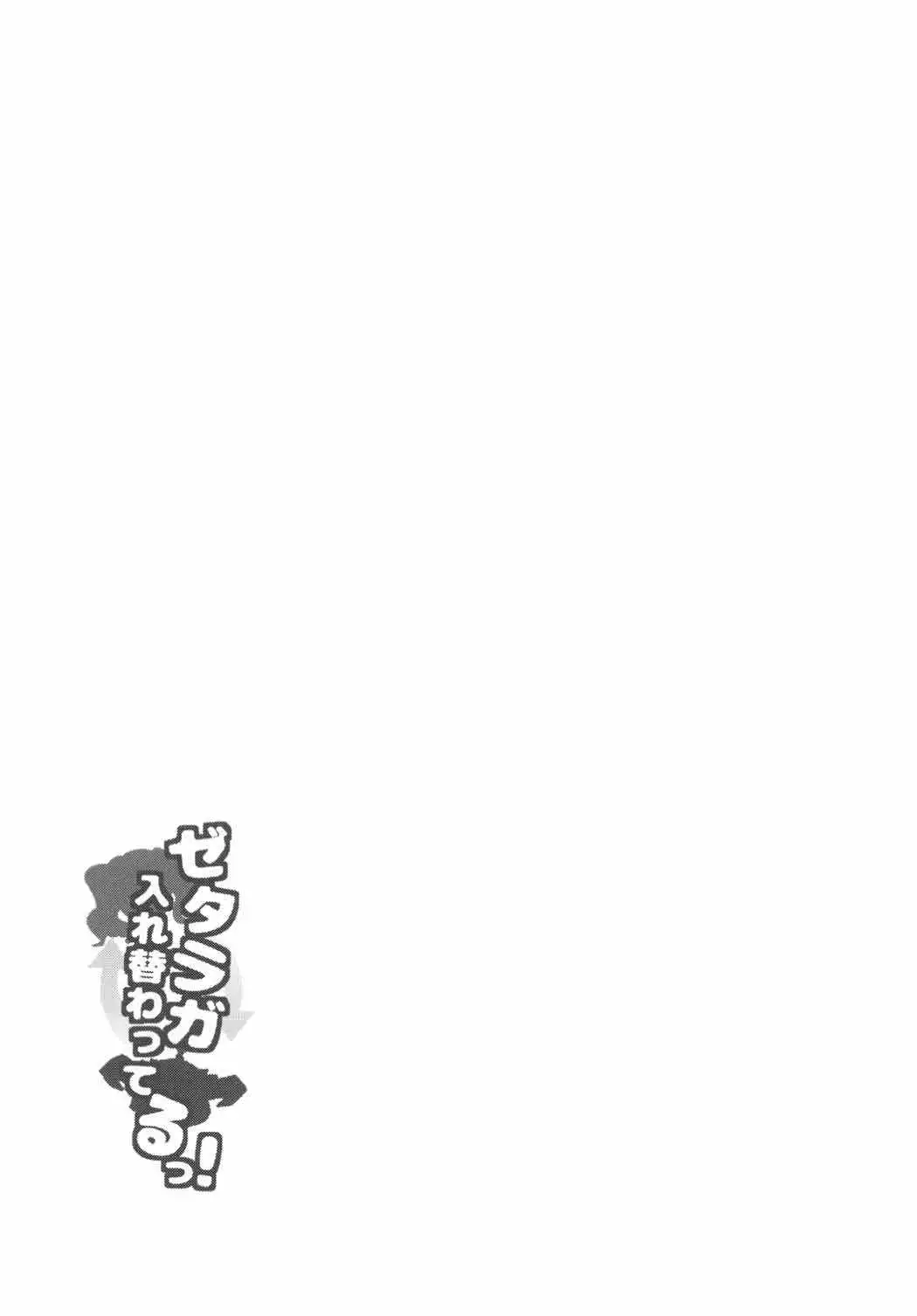 Zetaraga Irekawatteru!