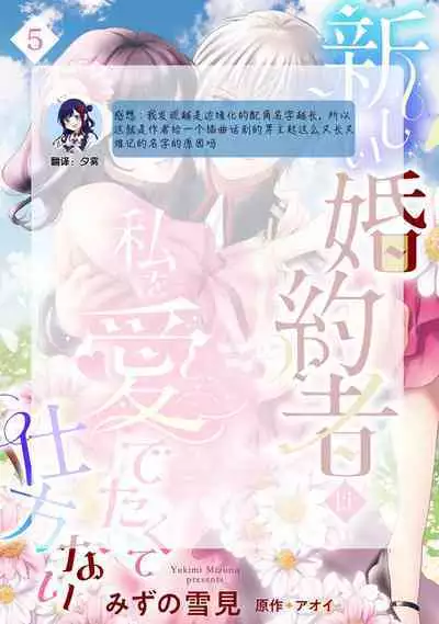 Atarashii Konyakusha wa Watashi o medetakute shikatanai | 新婚约者超宠我 1-5