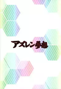 (C93) [Marchen Box (Various)] AzuLan Musou (Azur Lane)