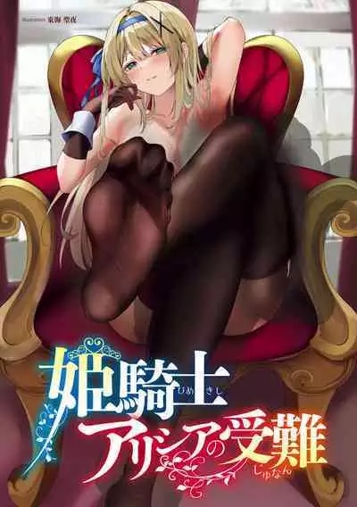 Himekishi Alicia no Junan