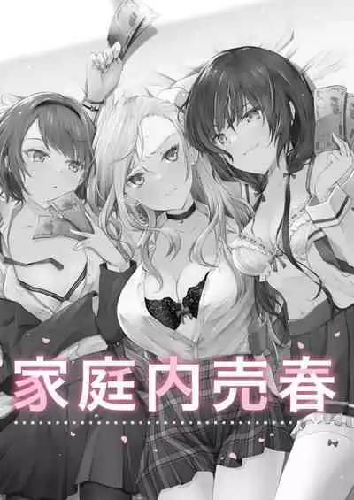 [NICOLAI (Orico)] Kateinai Baishun | Prostitution Under the Same Roof [Digital]