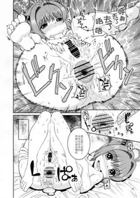 (C90) [Sakusakusakuchan (Yoroshiku Tarou)] Joji Senpai ni AF o Motomerareteiru no daga (Cardcaptor Sakura) [Chinese] [靴下汉化组]