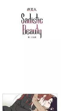 [The Jinshan] Sadistic Beauty Ch.1-35 [Chinese] [17汉化]