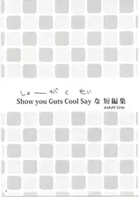 (C84) [Ar Da Coda (Zinan)] Show you Guts Cool Say na Tanpenshuu (Ro-Kyu-Bu!)
