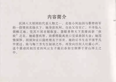 史上名妓 风尘侠女-小凤仙(辜国兴 2013年11月)