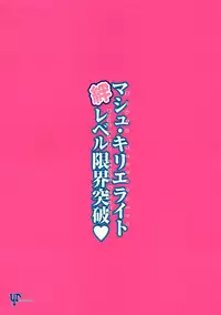 (C94) [YURIRU-RARIKA (Kojima Saya, Lazu)] Mash Kyrielight Kizuna Level Genkai Toppa (Fate/Grand Order) [Chinese] [空気系☆漢化]