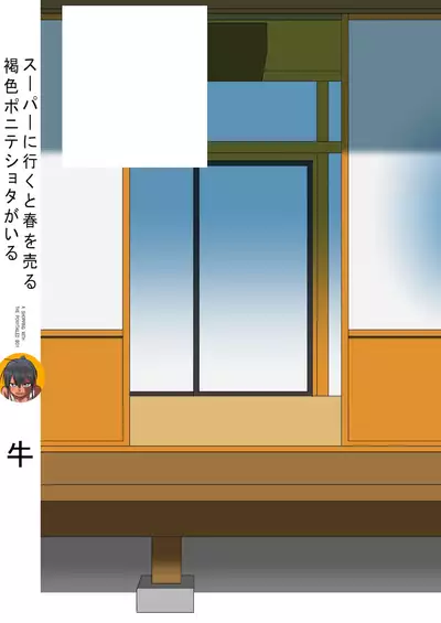 [Rice Batake (Ushi)] Super ni Iku to Haru o Uru Kasshoku Pony-Shota ga Iru | A Shopping With the Ponytailed Boy (Inaka ni Kaeru to Yakeni Natsuita Kasshoku Ponytail-Shota ga Iru) [English] [alparslan] [Digital]