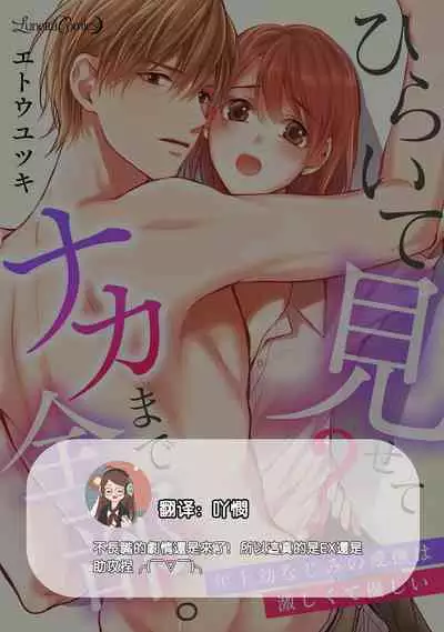 hiraite misete? Naka made zenbu. Toshiue osananajimi no aibu wa hageshikute yasashī | 敞開讓我看看吧?包括裡面的全部。年上竹馬的愛撫既激烈又溫柔 1-4 end