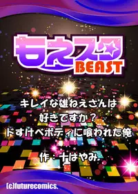 [Mogiki Hayami] Kirei na Onee-san wa Suki desu ka? Dosukebe Body ni Kuwareta Ore 2 [Digital]