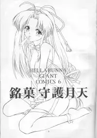 (C55) [Hellabunna (Iruma Kamiri)] Meika Shugogetten (Mamotte Shugogetten!)