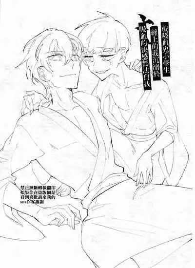 Bèi xīxuèguǐ xiǎoxuéshēng chán shàng de wǒ chénnì yú xīxuè de kuàigǎn wúfǎ zìbá