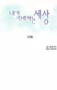 [Tankguy, ROZER] A World That I Rule Ch.01-25 [English] (Game of Scanlation) (Ongoing)