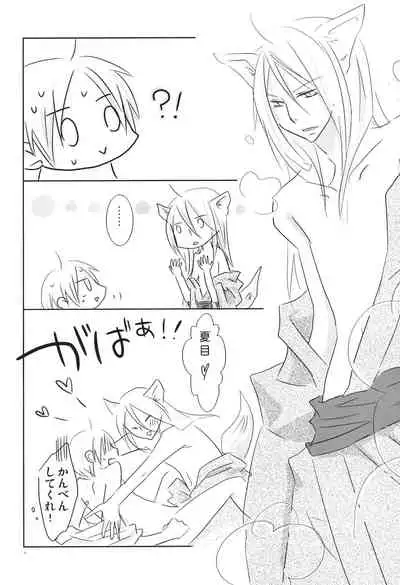 (C78) [Nanohanaan (Tomoe)] Kogitsune no Ongaeshi (Natsume's Book of Friends)