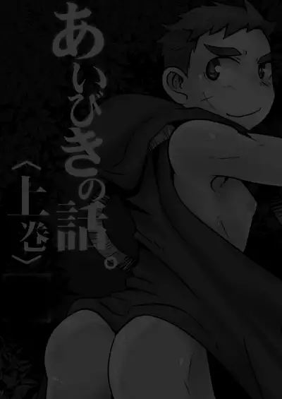 Aibiki no Hanashi. Joukan