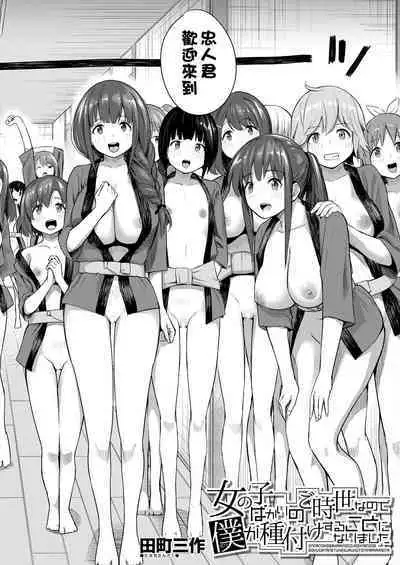 Onnanoko Bakari no Gojiseinanode Boku ga Tanetsuke suru koto ni narimashita.