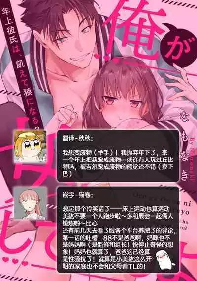 [Na mo naki] Ore ga on'na ni shite yaru yo ~ toshiue kareshi wa, ueteōkami ni naru?~ | 让我将你变成女人吧～年上男友，化身饥渴大野狼？～ 1-12 [Chinese] [莉赛特汉化组]