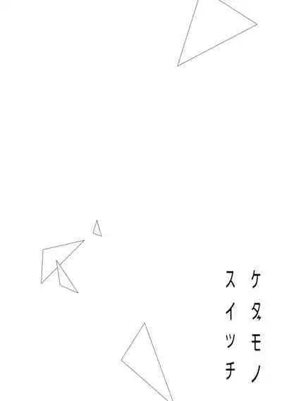 [simizu syu na] kedamono× suitti ～ zyunzyou osana nazimi to yazyuu na etti？ ～01-02｜一吻转换~纯情青梅竹马与野兽袭来？～01-02[中文] [橄榄汉化组]