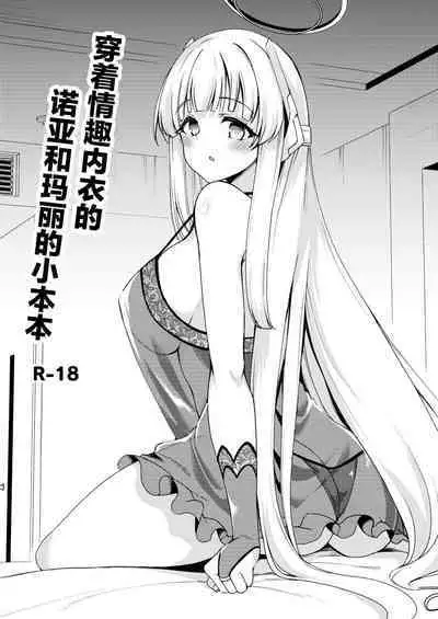 Sukebe Shitagi no Noa to Mari no Oribon | 穿着情趣内衣的诺亚和玛丽的小本本