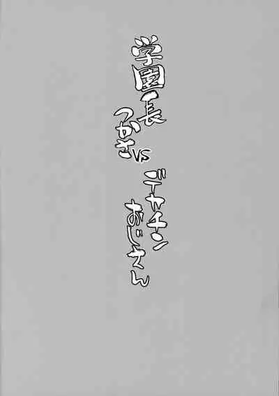 Gakuenchou Tsukasa vs Dekachin Oji-san