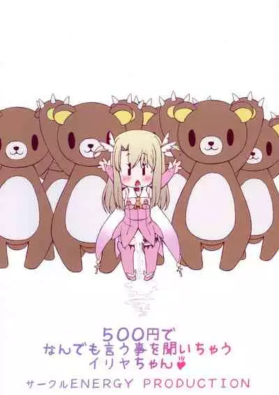 (C97) [CIRCLE ENERGY (Imaki Hitotose)] 500-yen de nan demo Iu Koto o Kiichau Illya-chan (Fate/Grand Order, Fate/kaleid liner Prisma Illya) [Chinese] [白菜汉化组]