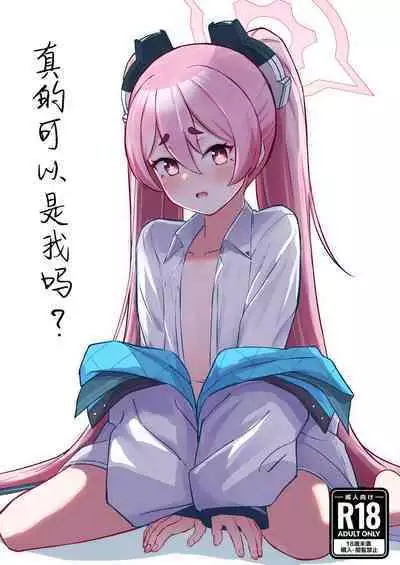 Watashi Nanka de Iin desu ka? | 真的可以是我吗?