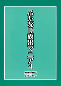 [Futanarun (Kurenai Yuuji)] Futanari Roshutsu Mania 4 (English)