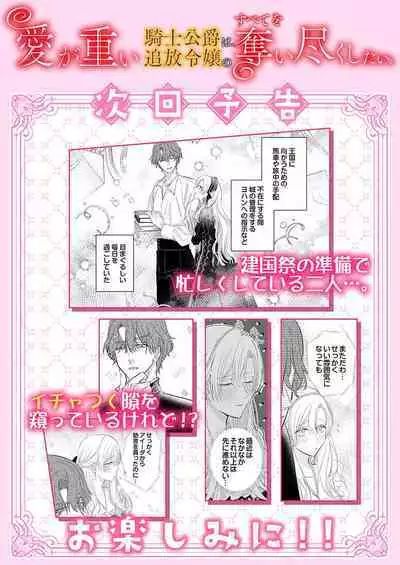 Ai ga Omoi Kishi Koushaku wa, Tsuihou Reijou no Subete o Ubaitsukushitai. | 骑士公爵爱意深重,想要索取放逐千金的一切。 1-15
