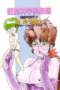 [Makita Aoi] Kyouteki Kagaku Club - Welcome Science of Madness Club