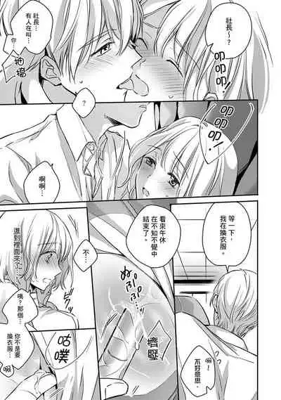 [Shichigatsu Motomi] Sonna Kao shite, Sasotteru? ~Dekiai Shachou to Migawari Omiaikekkon!?~ 1-10| 這種表情，在誘惑我嗎？~溺愛社長和替身相親結婚！？ [Chinese] [拾荒者汉化组]