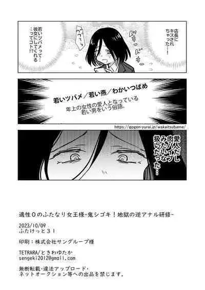 [TETRARA (Tokiwa Yutaka)] Tekisei 0 no Futanari Joou-sama -Oni Shigoki! Jigoku no Gyaku Anal Kenshuu- [Digital]