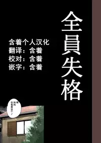 [Hana Hook] Zenin Shikkaku - Hahaoya no Mesubuta Sex Choukyou Kiroku ch.1-5 [Chinese] [含着个人汉化]