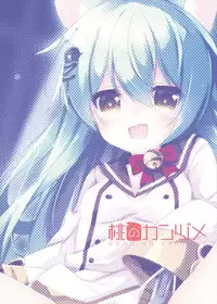 (C93) [Momo no Kanzume (Nanamomo Rio)] Akashi no Omise no Kakushi Item (Azur Lane)