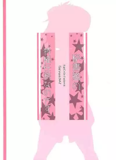 Hishokan no Tokken Ninmu nano desu