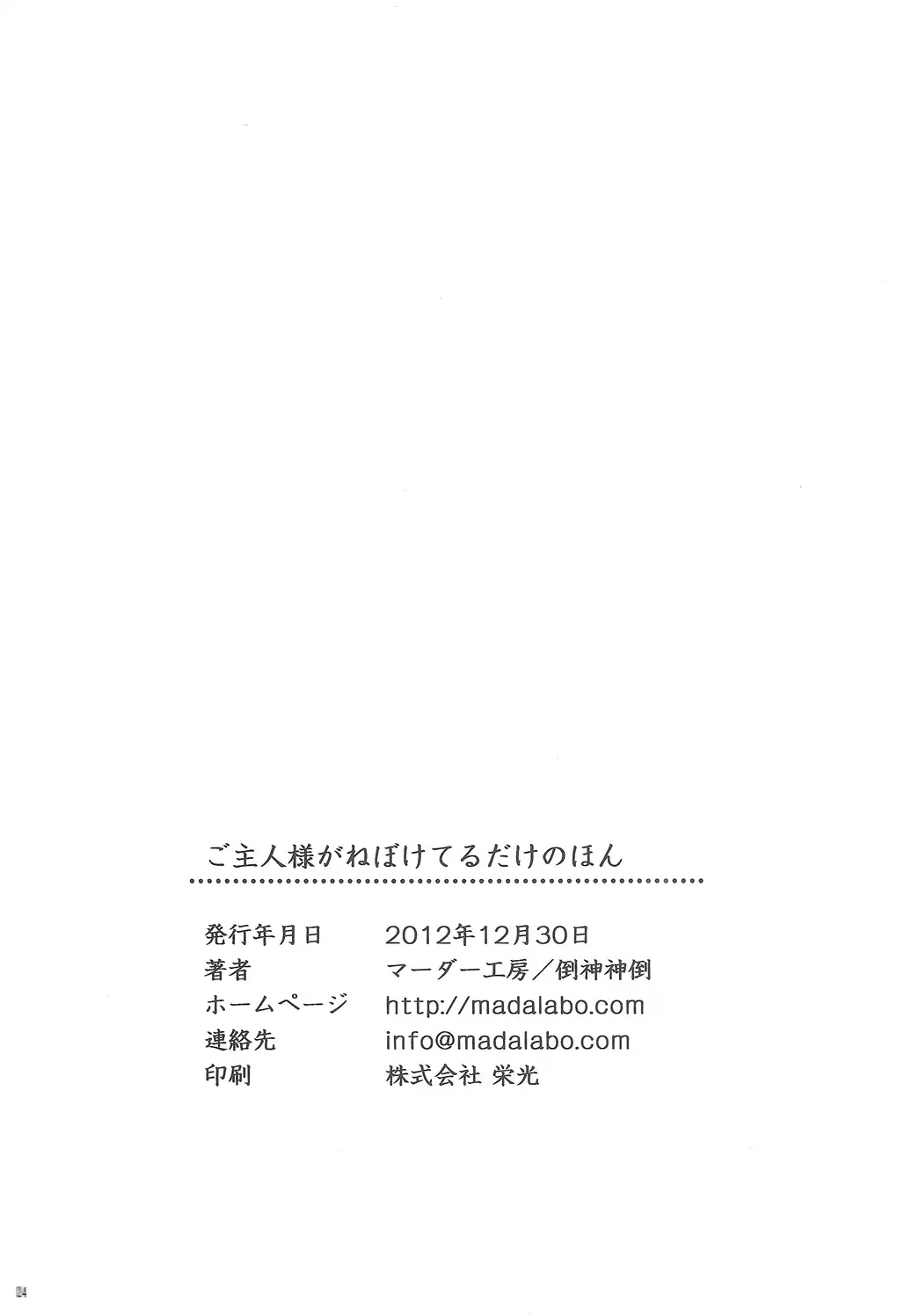 Goshujin-sama ga Neboketeru Dake no Hon