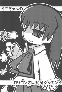 (Puniket 30) [Waretama (Misasagi Yuuya)] Ib-chan no Lolicon-san 30-bun Cooking (Ib)