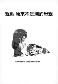 (Rikukaikuuma Goudou Enshuu 2senme) [L5EX (Kamelie)] Oyashio ga Oyashoku o Omochi Itashimasu. (Kantai Collection -KanColle-) [Chinese] [無邪気漢化組]