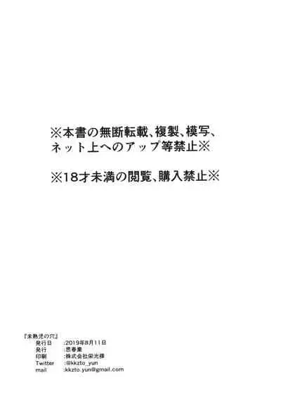 [Shishunki (Kakuzato Yun)] Mijukuji no ana [Digital]